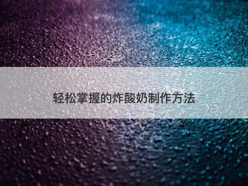 轻松掌握的炸酸奶制作方法