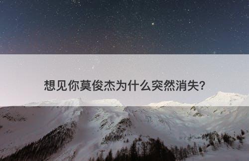 想见你莫俊杰为什么突然消失？