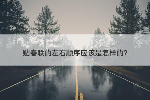 贴春联的左右顺序应该是怎样的？