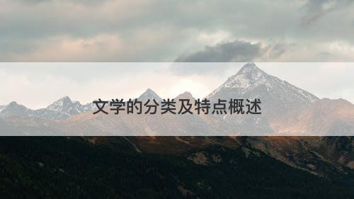 文学的分类及特点概述