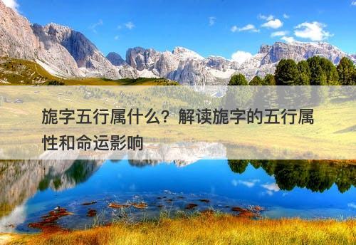 旎字五行属什么？解读旎字的五行属性和命运影响-图1