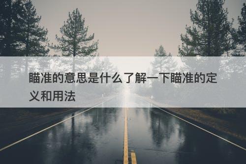 瞄准的意思是什么了解一下瞄准的定义和用法