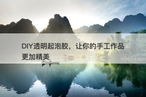 DIY透明起泡胶，让你的手工作品更加精美