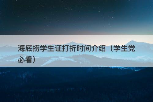 海底捞学生证打折时间介绍（学生党必看）