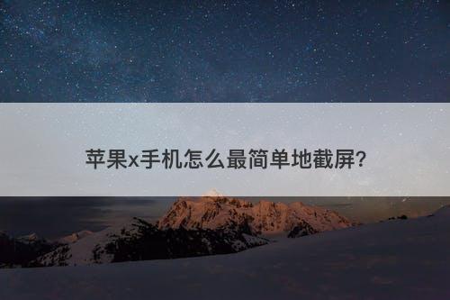 苹果x手机怎么最简单地截屏？