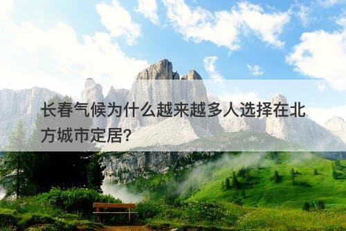 长春气候为什么越来越多人选择在北方城市定居？
