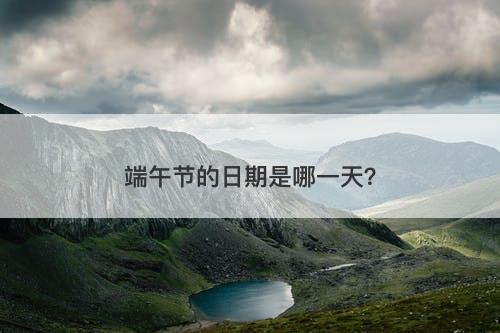 端午节的日期是哪一天？
