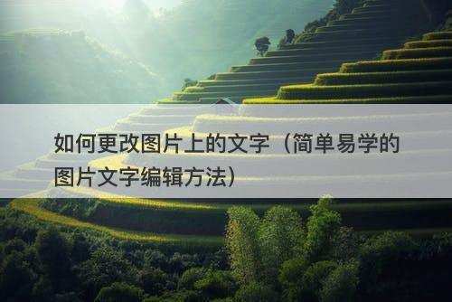 如何更改图片上的文字（简单易学的图片文字编辑方法）
