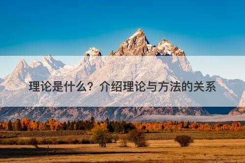 理论是什么？介绍理论与方法的关系