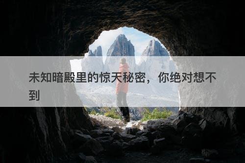 未知暗殿里的惊天秘密，你绝对想不到