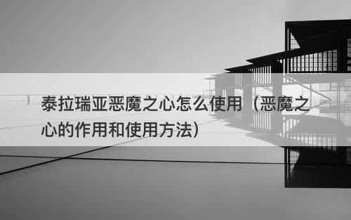 泰拉瑞亚恶魔之心怎么使用（恶魔之心的作用和使用方法）