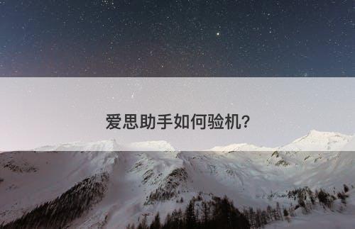 爱思助手如何验机？