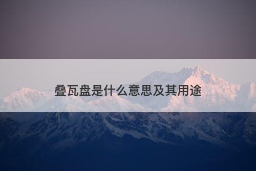 叠瓦盘是什么意思及其用途