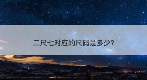 二尺七对应的尺码是多少？