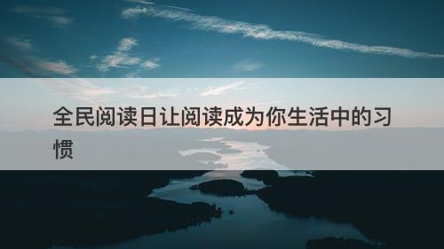 全民阅读日让阅读成为你生活中的习惯