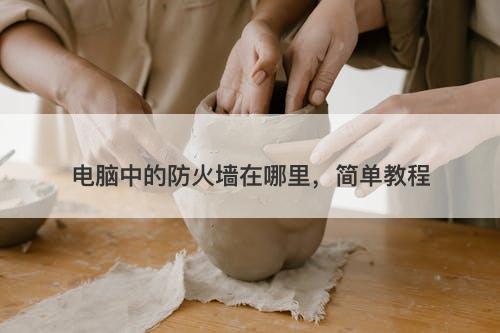 电脑中的防火墙在哪里，简单教程