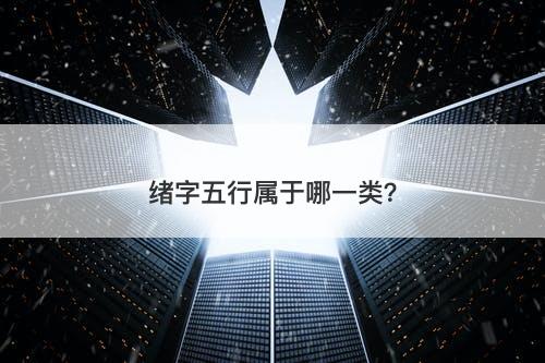 绪字五行属于哪一类？