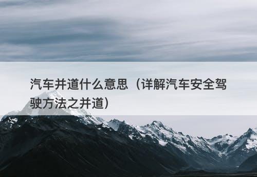 汽车并道什么意思（详解汽车安全驾驶方法之并道）