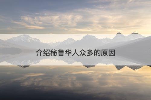 介绍秘鲁华人众多的原因