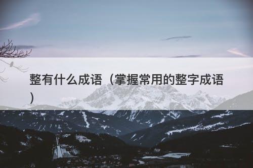 整有什么成语（掌握常用的整字成语）