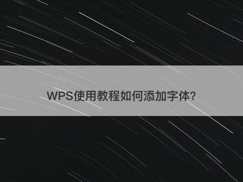 WPS使用教程如何添加字体？