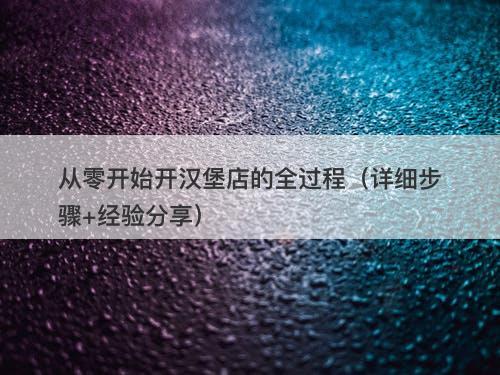从零开始开汉堡店的全过程（详细步骤+经验分享）