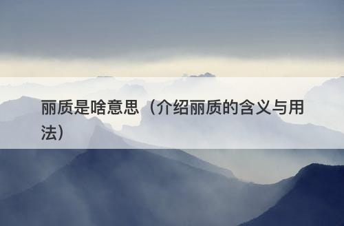 丽质是啥意思（介绍丽质的含义与用法）