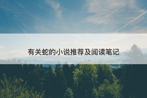 有关蛇的小说推荐及阅读笔记-图1