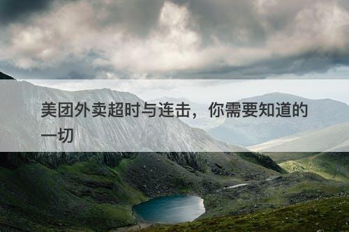 美团外卖超时与连击，你需要知道的一切