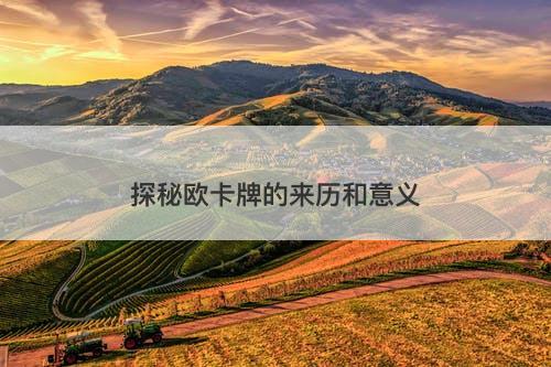 探秘欧卡牌的来历和意义