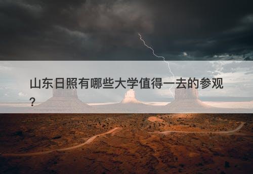 山东日照有哪些大学值得一去的参观？