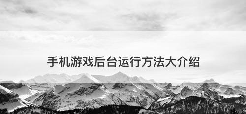 手机游戏后台运行方法大介绍
