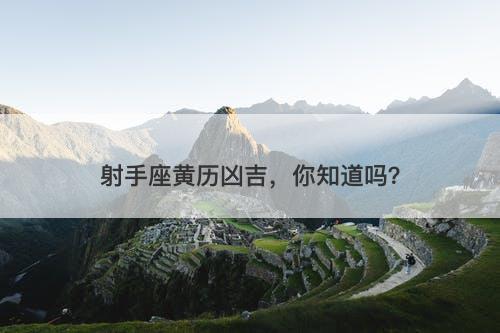 射手座黄历凶吉，你知道吗？