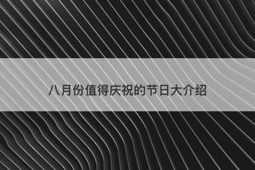 八月份值得庆祝的节日大介绍