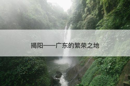 揭阳——广东的繁荣之地
