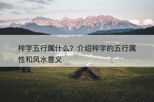 梓字五行属什么？介绍梓字的五行属性和风水意义
