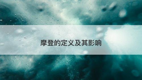 摩登的定义及其影响