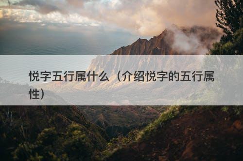 悦字五行属什么（介绍悦字的五行属性）