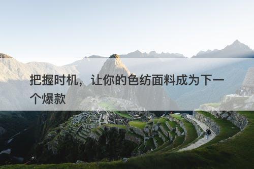 把握时机，让你的色纺面料成为下一个爆款
