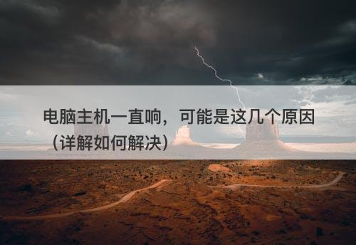 电脑主机一直响，可能是这几个原因（详解如何解决）