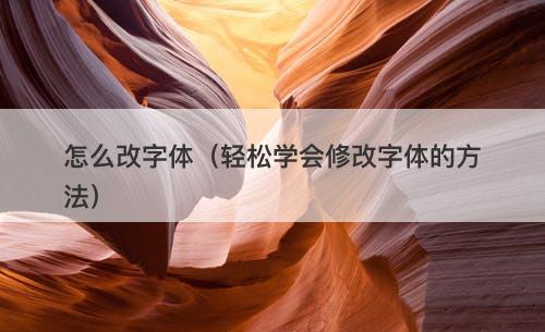 怎么改字体（轻松学会修改字体的方法）