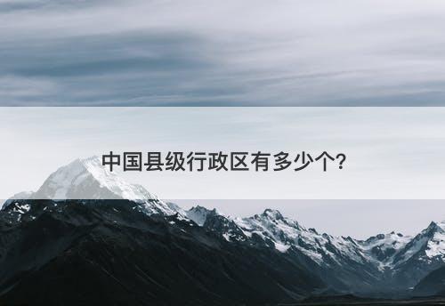中国县级行政区有多少个？