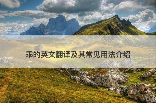 乖的英文翻译及其常见用法介绍