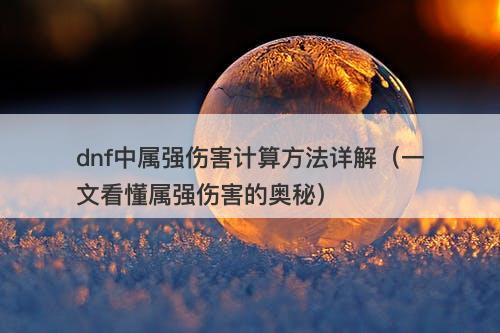 dnf中属强伤害计算方法详解（一文看懂属强伤害的奥秘）