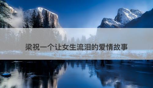 梁祝一个让女生流泪的爱情故事