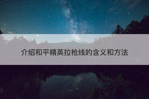 介绍和平精英拉枪线的含义和方法