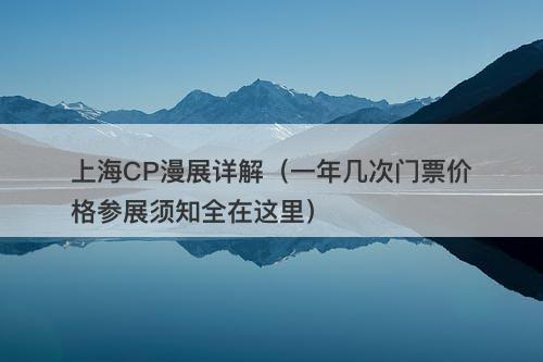 上海CP漫展详解（一年几次门票价格参展须知全在这里）