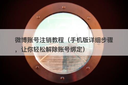 微博账号注销教程（手机版详细步骤，让你轻松解除账号绑定）