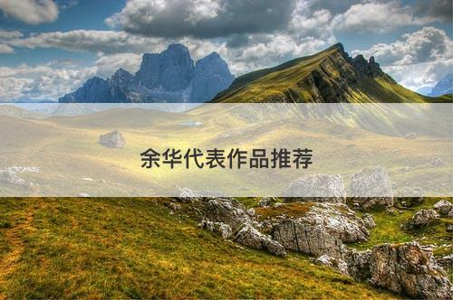 余华代表作品推荐