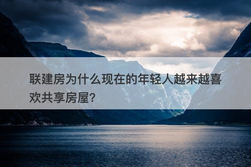 联建房为什么现在的年轻人越来越喜欢共享房屋？